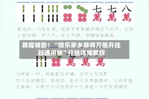 教程辅助！“微乐家乡麻将万能开挂器通用版”开挂详细教程