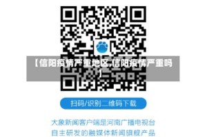【信阳疫情严重地区,信阳疫情严重吗】