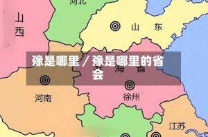 豫是哪里／豫是哪里的省会