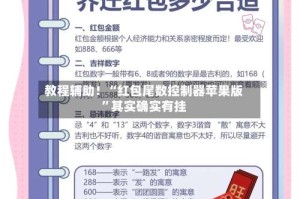 教程辅助！“红包尾数控制器苹果版”其实确实有挂
