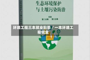 环境工程三本就业前景／一本环境工程就业