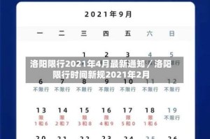 洛阳限行2021年4月最新通知／洛阳限行时间新规2021年2月