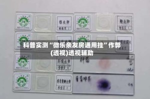 科普实测“微乐亲友房通用挂”作弊(透视)透视辅助