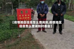 【疫情地区信息怎么查询到,疫情地区信息怎么查询到村委会】