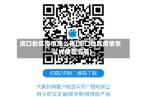 周口地区疫情怎么样(周口地区疫情怎么样最新消息)