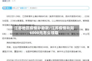 江苏地区疫情补助款/江苏疫情补贴6000元怎么领取