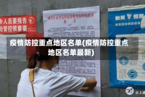 疫情防控重点地区名单(疫情防控重点地区名单最新)