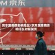 京东受疫情影响地区/京东受疫情影响什么时候发货
