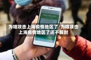 为啥攻击上海疫情地区了/为啥攻击上海疫情地区了还不解封