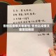 各地区疫情文案简短/各地区疫情文案简短精辟