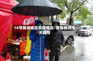 14号株洲地区疫情情况/查看株洲今天疫情