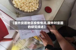 【国外贫困地区疫情情况,国外对贫困的研究综述】