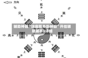 辅助神器“陕麻圈外卦神器”开挂辅助脚本+详细