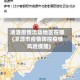 凌源疫情流动地区在哪(凌源市疫情防控疫情风险提醒)