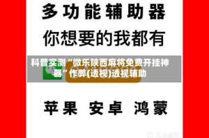 科普实测“微乐陕西麻将免费开挂神器”作弊(透视)透视辅助