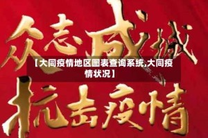 【大同疫情地区图表查询系统,大同疫情状况】
