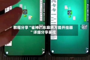 教程分享“雀神广东麻将万能开挂器”详细分享装挂