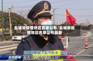 盐城非疫情地区名单公布/盐城非疫情地区名单公布最新