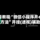 玩家必看教程“微信小程序开心十三张开挂方法”开挂(透视)辅助教程