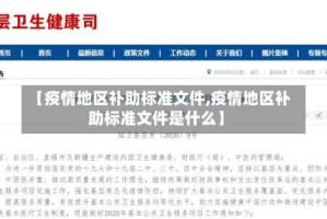 【疫情地区补助标准文件,疫情地区补助标准文件是什么】
