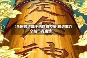 【全国最近哪个地区有疫情,最近那几个城市有疫情】