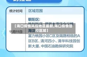 【海口疫情风控地区最新,海口疫情管控区域】