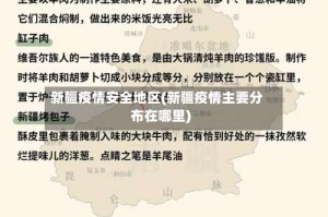 新疆疫情安全地区(新疆疫情主要分布在哪里)