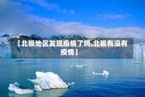 【北极地区发现疫情了吗,北极有没有疫情】