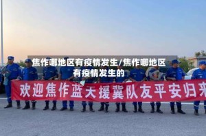 焦作哪地区有疫情发生/焦作哪地区有疫情发生的