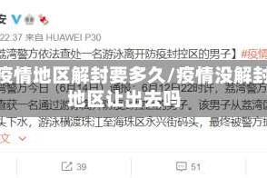 无疫情地区解封要多久/疫情没解封地区让出去吗