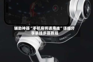 辅助神器“手机麻将通用挂”详细分享装挂步骤教程