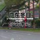 【广东有些地区疫情升级,广东疫情有没有增加】