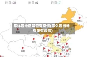 怎样看地区是否有疫情(怎么看当地有没有疫情)