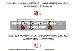 实操教程“哈灵麻将可以开挂不”开挂(透视)辅助