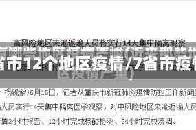 七省市12个地区疫情/7省市疫情