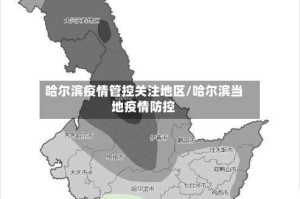 哈尔滨疫情管控关注地区/哈尔滨当地疫情防控