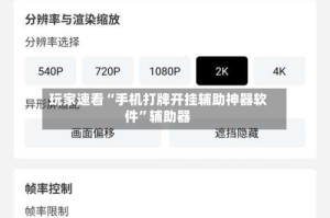 玩家速看“手机打牌开挂辅助神器软件”辅助器