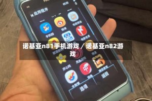 诺基亚n81手机游戏／诺基亚n82游戏