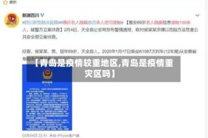 【青岛是疫情较重地区,青岛是疫情重灾区吗】