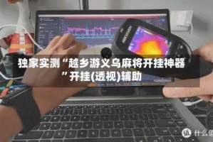 独家实测“越乡游义乌麻将开挂神器”开挂(透视)辅助