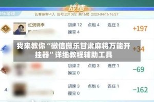 我来教你“微信微乐甘肃麻将万能开挂器”详细教程辅助工具