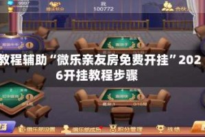 教程辅助“微乐亲友房免费开挂”2026开挂教程步骤