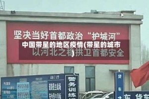 中国带星的地区疫情(带星的城市)