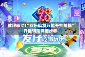 教程辅助!“欢乐麻将万能开挂神器”开挂辅助详细步骤