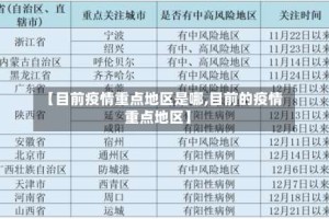 【目前疫情重点地区是哪,目前的疫情重点地区】