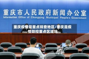 重庆疫情是重点排查地区/重庆是疫情防控重点区域吗