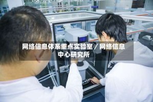 网络信息体系重点实验室／网络信息中心研究所