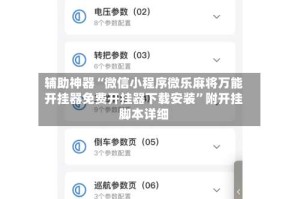 辅助神器“微信小程序微乐麻将万能开挂器免费开挂器下载安装”附开挂脚本详细