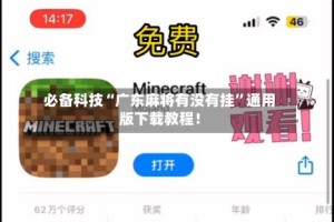 必备科技“广东麻将有没有挂”通用版下载教程！