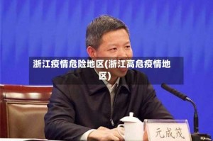 浙江疫情危险地区(浙江高危疫情地区)